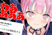 【ホロライブ】あくあ(本物)「1万RTいったら水着配信する」→ 即達成しゲリラ配信へ