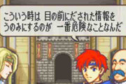 【FE】ロイ「こういう時は目の前に出された情報を鵜呑みにするのが一番危険なことなんだ」