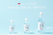 ホンダ、オリジナルのミネラルウォーター「Honda DRIVE WATER」（ホンダ ドライブウォーター）を発表