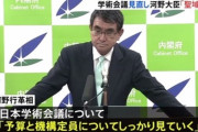 【パヨク悲報】河野行革相「聖域なく見る」 日本学術会議 見直しに着手へ