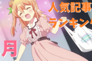 【日常系アニメふぁん】2020年1月人気記事ランキング
