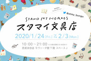 『スタマイ文具店』イカ焼きなど全26名のモチーフイラスト使用！普段使いしやすい＆スタイリッシュなデザインで学校や仕事にも♪