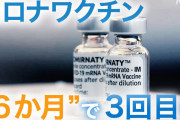 【速報】ワクチン3回目、8か月後→6ヶ月後に前倒しへ　半年後の予防効果低下が報告される