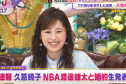 久慈暁子アナ、NBA渡邊雄太選手との婚約発表 ！！