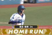 【速報】DeNA度会、セ・リーグ新人初となる開幕から2試合連続ホームラン！！！！！