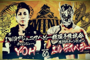 IWGPジュニアヘビー級選手権試合 エル・デスペラードvsYOH 【DOMINION 6.6 in OSAKA-JO HALL】