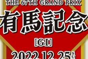 有馬記念で大敗したワイ、借金返済不能ｗ