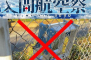 入間基地祭で航空ファンの「悪質場所取り」に航空自衛隊が苦言、脚立を柵にチェーンで無断固定！