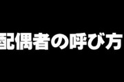 会社の上司に対し、自分の配偶者を「嫁」あるいは「奥さん」と言うのはよした方がいいのかな？