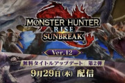 「モンハンライズ：サンブレイク」無料大型アップデート第2弾は9月29日に配信決定！タマミツネ希少種・エスピナス亜種・傀異克服オオナズチが登場！