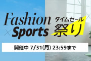 【?】Amazon、今月最後の超ビッグセールを本日より開催！！