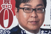 桜井誠、都知事に当選しそうでワロタｗｗｗｗｗｗ