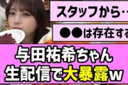 【ヨーダ】与田祐希ちゃん、生配信で大暴露w【乃木坂46】