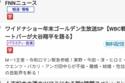 【速報】フジテレビさん、年末ゴールデンを松本人志にオールインする痛恨のミスｗｗｗｗｗｗｗｗ
