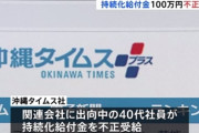 ウリの不正はきれいな不正ニダ！　〜　【社会】沖縄タイムス社員、コロナ給付金１００万円を不正受給　社内調査の結果、同じ関連会社の社員も虚偽申請発覚