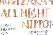 【乃木坂46】与田ちゃん、ビジュアル以外ももっと注目されて欲しい！