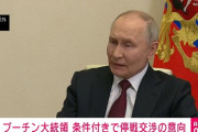 プーチン大統領、条件付きで停戦交渉に応じる意向へ！！！