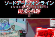 e ソードアート・オンライン 閃光の軌跡がゲーマーズ本店で10月5日から18日までお披露目中！新型ステージや新ギミックも搭載している模様