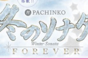 冬のソナタ FOREVERのクチコミ・評価はご年配に人気！爆音対策しよう