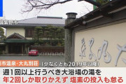 【1865年創業】福岡の老舗高級旅館が大浴場のお湯換えを「年2回（週1回必要）」にケチっていたと発覚‥‥塩素注入も怠る