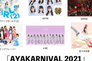豪華特典付き “10万円” 席も！あーりん主催アイドルフェス『AYAKARNIVAL 2021』“公演・チケット情報” 解禁！