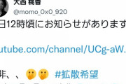 【速報】大西桃香「明日12時頃にお知らせがあります！是非…」