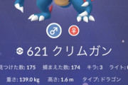 【ポケモンGO】クリムガンの色違いが170回レイドしても出ない！確率どれくらい？