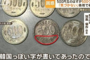 【注意喚起】500円のはずが500ウォン、各地で被害多発「価値10分の1」
