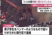 「いじめを受け軽くみられていたと…」ハンマーで法政大学の学生“襲撃”で現行犯逮捕のユ・ジュヒョン容疑者（22）被害学生「授業が一緒で自己紹介した程度」