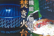 【ピザを2分で】アウトドア愛好者必見！ヨシ電子のオーブン機能搭載焚火台で極上キャンプ料理を堪能しよう！