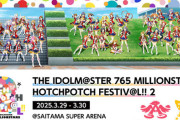 ライブBD「THE IDOLM@STER 765 MILLIONSTARS HOTCHPOTCH FESTIV@L!! 2」が予約開始！2026年2月18日発売