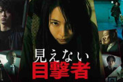 吉岡里帆の「見えない目撃者」とかいう映画ｗｗｗｗｗｗｗ