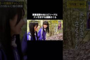 ドン引きする遠藤さくらが可愛いすぎた｜乃木坂46 遠藤さくら 賀喜遥香 #shorts