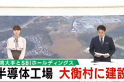 【朗報】宮城県仙台北部に台湾の半導体大手PSMCが8000億規模の工場建設か　これ経済規模ヤバいだろ