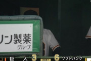 【集合スレ】巨人のソフトバンクアレルギー、ガチで重症