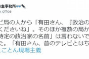 【有田芳生氏】テレビ局から「政治の力」　複数の局から「世界日報」｢特定の政治家の名前」は言わないでほしいと伝えられた