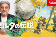 青沼「次回作へのプレッシャーはない。我々はブレワイやティアキンを超える作品を作るだけ」