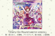 【CD】「Starry-Go-Round」10月23日発売決定！カバー曲「LOVE＆PEACH」「HOTLIMIT」「ツバサ」収録！