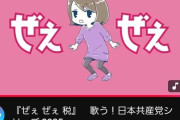【動画】共産党「ぜぇぜぇぜぇぜぇつら～い税♪ぜぇぜぇぜぇぜぇ苦し～い税♪」