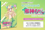 『邪神ちゃんドロップキック』【凄い】文字読み上げソフト『VOICEPEAK 邪神ちゃん』が登場ｗｗｗｗ