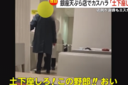 銀座の天ぷら店で店員が会計で間違える → 客、ブチギレて10分間も店員を怒鳴りつけ土下座要求してしまう… 「土下座しろ！この野郎！！」