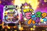 ネオモンスターハウスの新台評価と感想はレア台だ