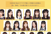 【朗報】　AKB48 Mail お試しメールサービス対象メンバーが豪華過ぎるw w w w w w w w w w w w