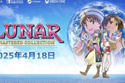 『LUNARリマスター』4月18日発売日決定！お値段なんと6980円