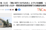【悲報】女子中学生「男に切りつけられたのはウソです」←なぜこんなことをやろうと思ったのか…