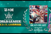 【DDR】(25/09/29-,10/01)「ReGLOSS」コラボで楽曲が追加！ さらに「第8回 WORLD LEAGUE」クラス特典楽曲「BRAIN-HEART」が登場！！