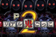 News】高尾「Pリアル鬼ごっこ2V3A」「Pあっぱれ！夏物語V1E」「P GOLDピラミッ伝V1E」が検定通過！