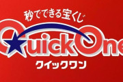 【悲報】みずほ銀行さん、宝くじの当選設定をミスって１等を200本、6等を10本にしてしまう