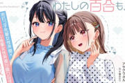 【正論】同性愛者さん、百合オタクにキレる「何で百合オタクは現実の同性愛者の権利を支持してくれないの！？💢」