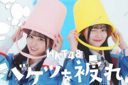【HKT48】17thシングル「バケツを被れ！」MV公開